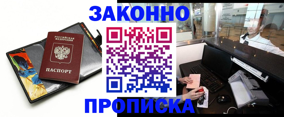 прописка 2025 в Невинномысске